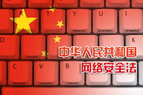 中華人民共和國網絡安全法（全文）